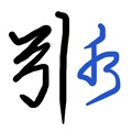 引水資本