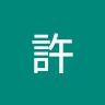 宏維許