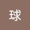 阿球